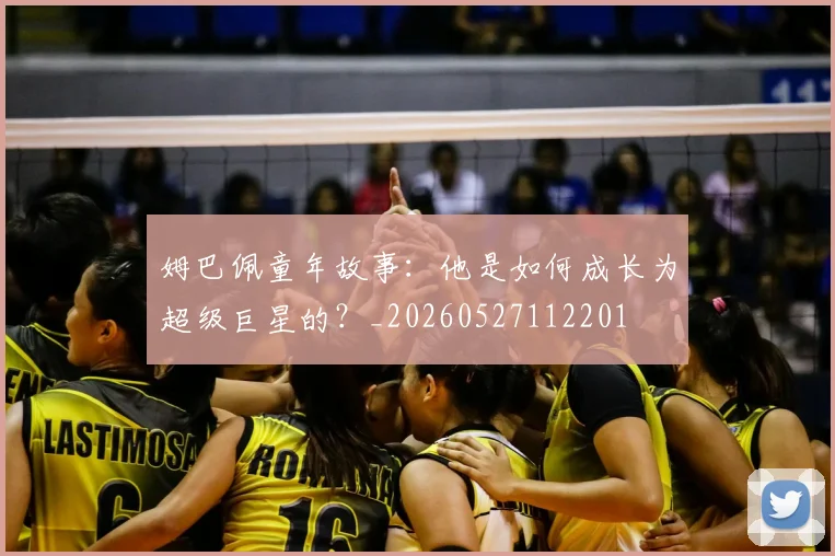 姆巴佩童年故事：他是如何成长为超级巨星的？_20260527112201