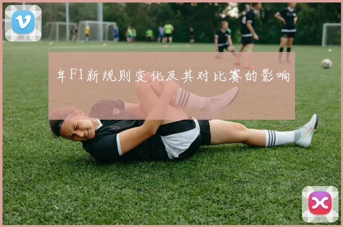 年F1新规则变化及其对比赛的影响
