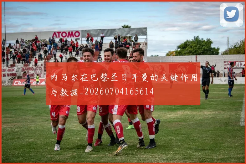 内马尔在巴黎圣日耳曼的关键作用与数据_20260704165614
