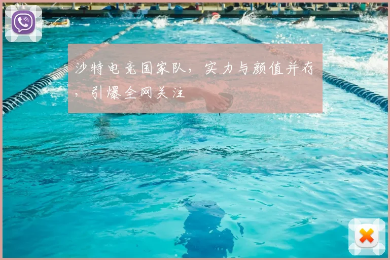 沙特电竞国家队，实力与颜值并存，引爆全网关注