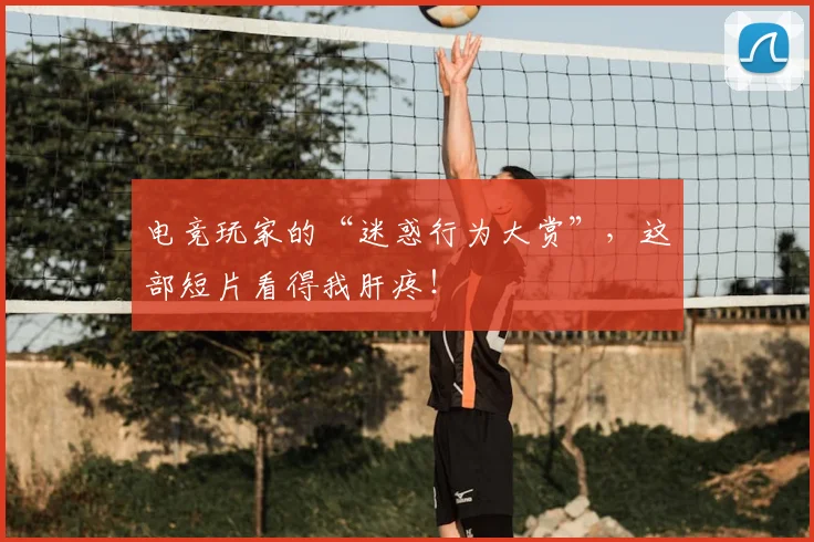 电竞玩家的“迷惑行为大赏”，这部短片看得我肝疼！