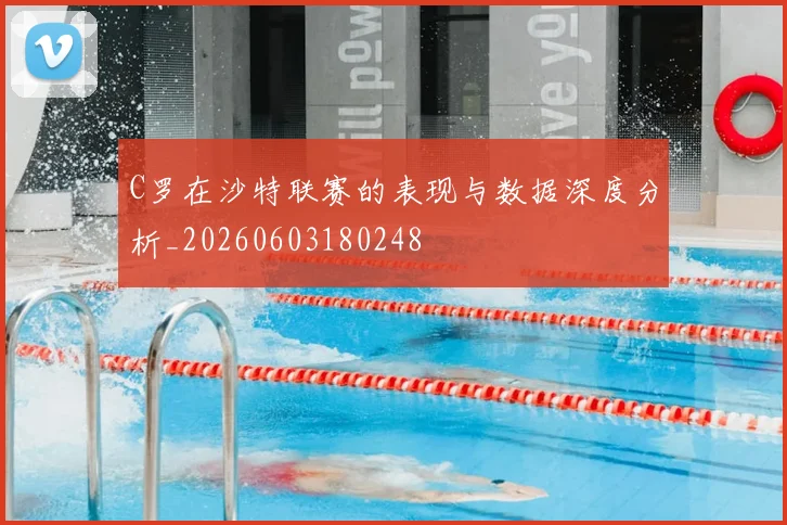 C罗在沙特联赛的表现与数据深度分析_20260603180248