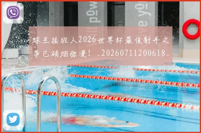球王接班人2026世界杯最佳射手之争已硝烟弥漫!_20260711200618_20260802160613