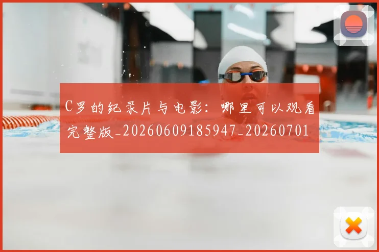C罗的纪录片与电影：哪里可以观看完整版_20260609185947_20260701213658