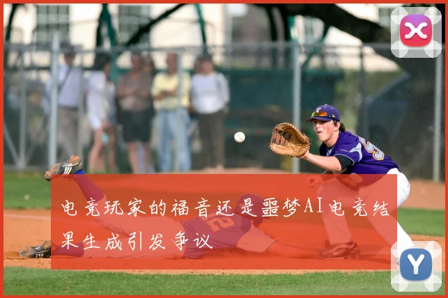 电竞玩家的福音还是噩梦AI电竞结果生成引发争议