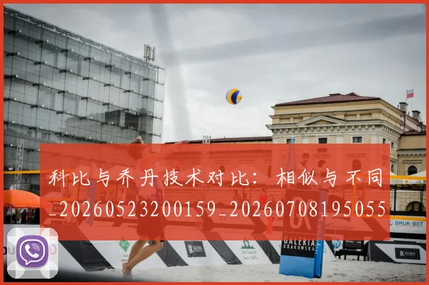 科比与乔丹技术对比:相似与不同_20260523200159_20260708195055