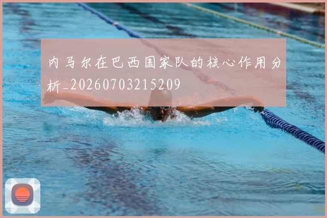 内马尔在巴西国家队的核心作用分析_20260703215209