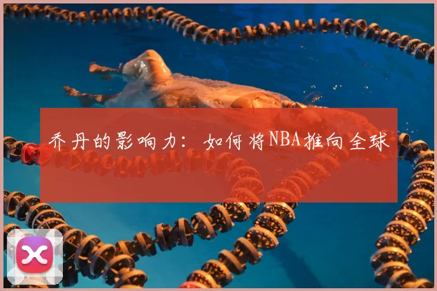 乔丹的影响力:如何将NBA推向全球