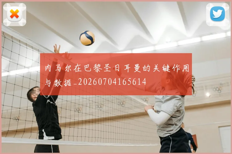 内马尔在巴黎圣日耳曼的关键作用与数据_20260704165614