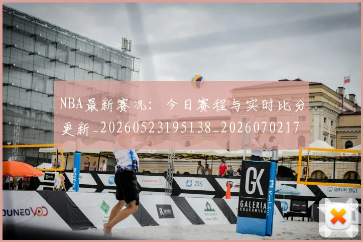 NBA最新赛况：今日赛程与实时比分更新_20260523195138_20260702170743