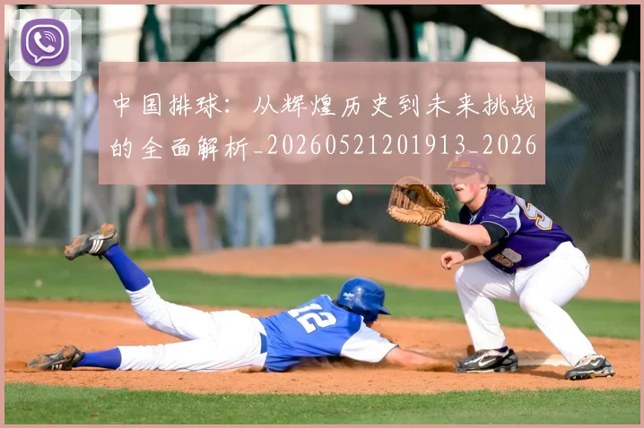 中国排球：从辉煌历史到未来挑战的全面解析_20260521201913_20260703203039