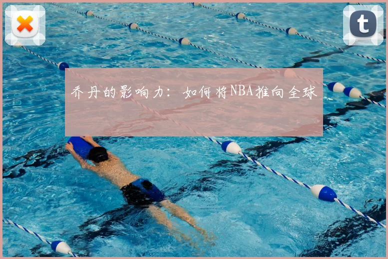 乔丹的影响力：如何将NBA推向全球