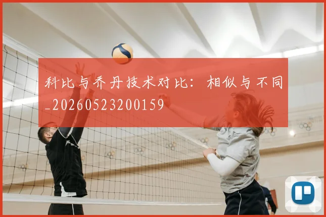 科比与乔丹技术对比:相似与不同_20260523200159