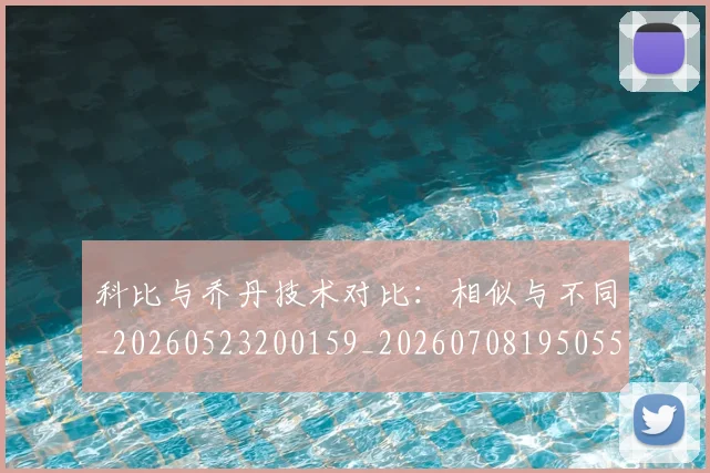 科比与乔丹技术对比：相似与不同_20260523200159_20260708195055