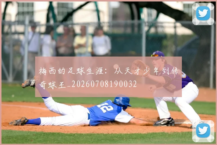 梅西的足球生涯:从天才少年到传奇球王_20260708190032
