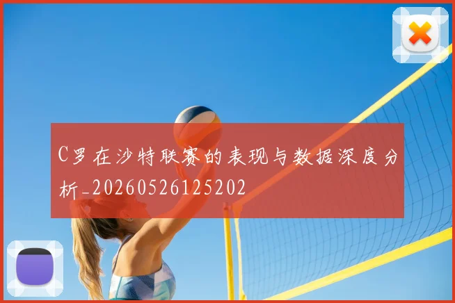 C罗在沙特联赛的表现与数据深度分析_20260526125202