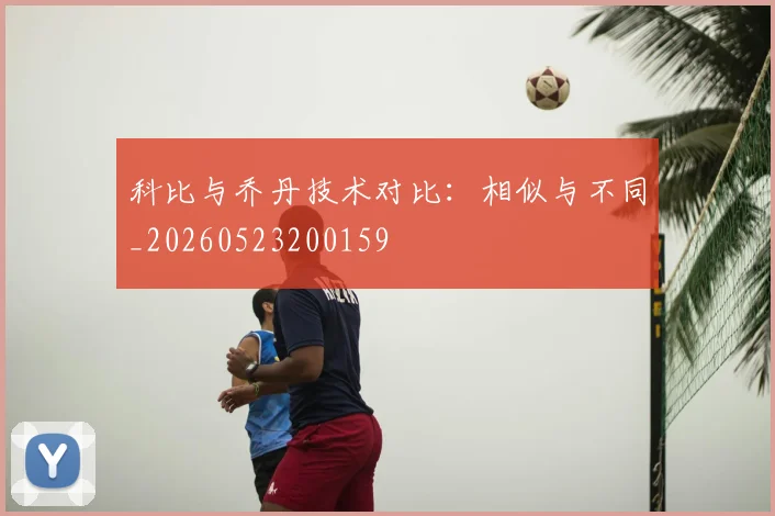 科比与乔丹技术对比:相似与不同_20260523200159