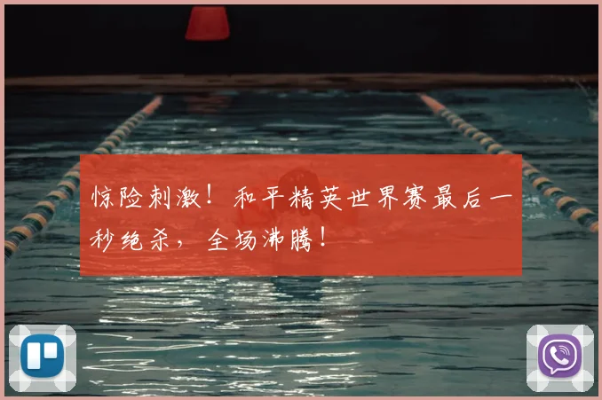 惊险刺激！和平精英世界赛最后一秒绝杀，全场沸腾！