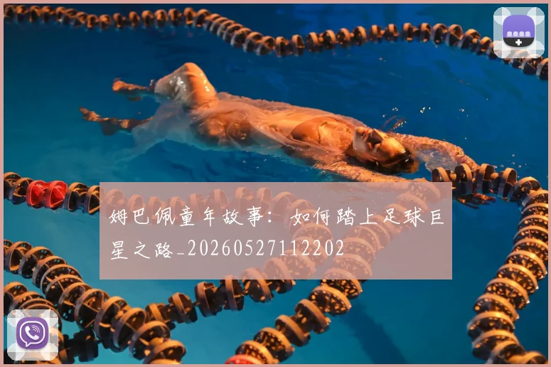 姆巴佩童年故事：如何踏上足球巨星之路_20260527112202