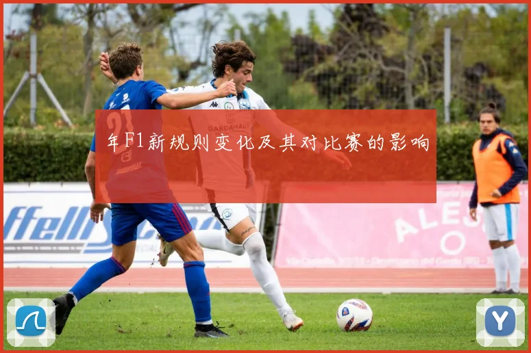 年F1新规则变化及其对比赛的影响