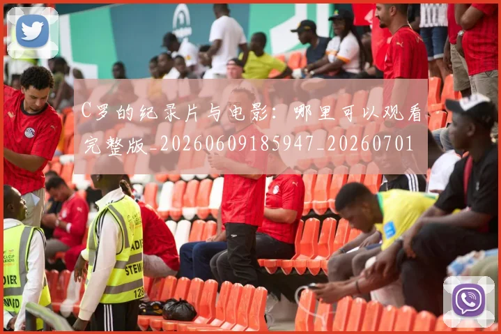 C罗的纪录片与电影：哪里可以观看完整版_20260609185947_20260701213658