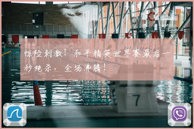 惊险刺激！和平精英世界赛最后一秒绝杀，全场沸腾！