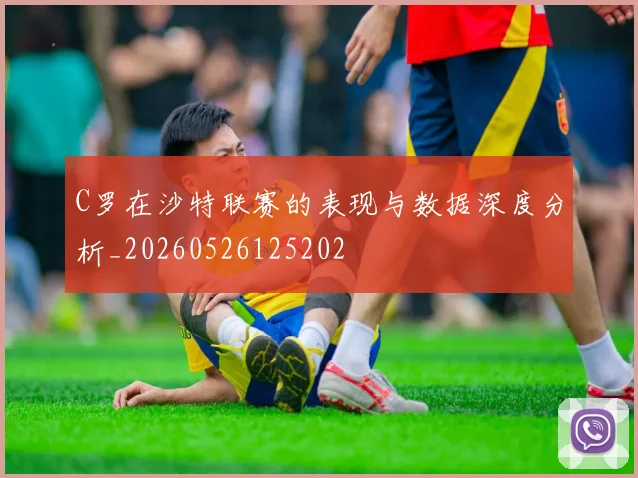 C罗在沙特联赛的表现与数据深度分析_20260526125202