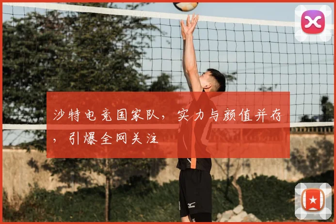 沙特电竞国家队,实力与颜值并存,引爆全网关注