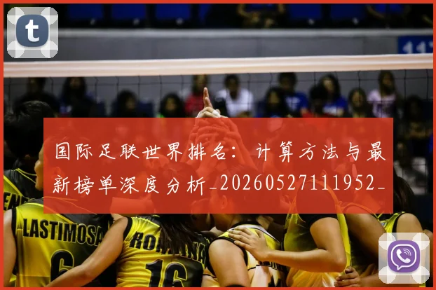 国际足联世界排名:计算方法与最新榜单深度分析_20260527111952_20260703224734